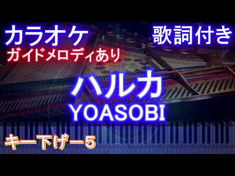 ハルカ / YOASOBI【キー下げ－５ カラオケ 】 ヨアソビ【ガイドメロディあり 歌詞 ピアノ ハモリ付き フル full】-5