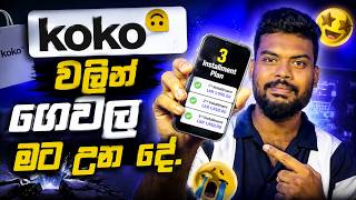 මාස තුනෙන් ගෙවන්න අරන් මට වුන දේ - koko Pay මාස තුනෙන් ගෙවන්න අරන් මට වුන දේ - koko Pay