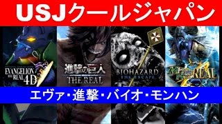 USJ 【クールジャパン】　進撃の巨人・エヴァンゲリオン・バイオハザード