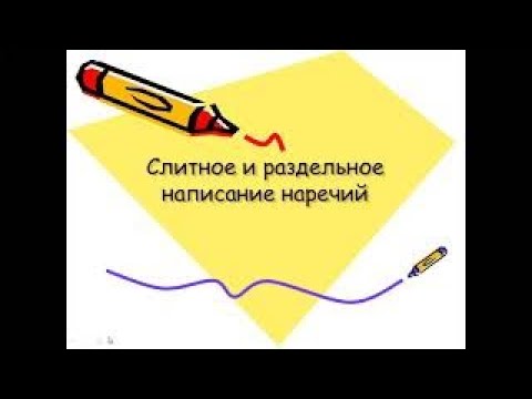 Слитное и раздельное написание наречий 7 класс | #твшкола5+