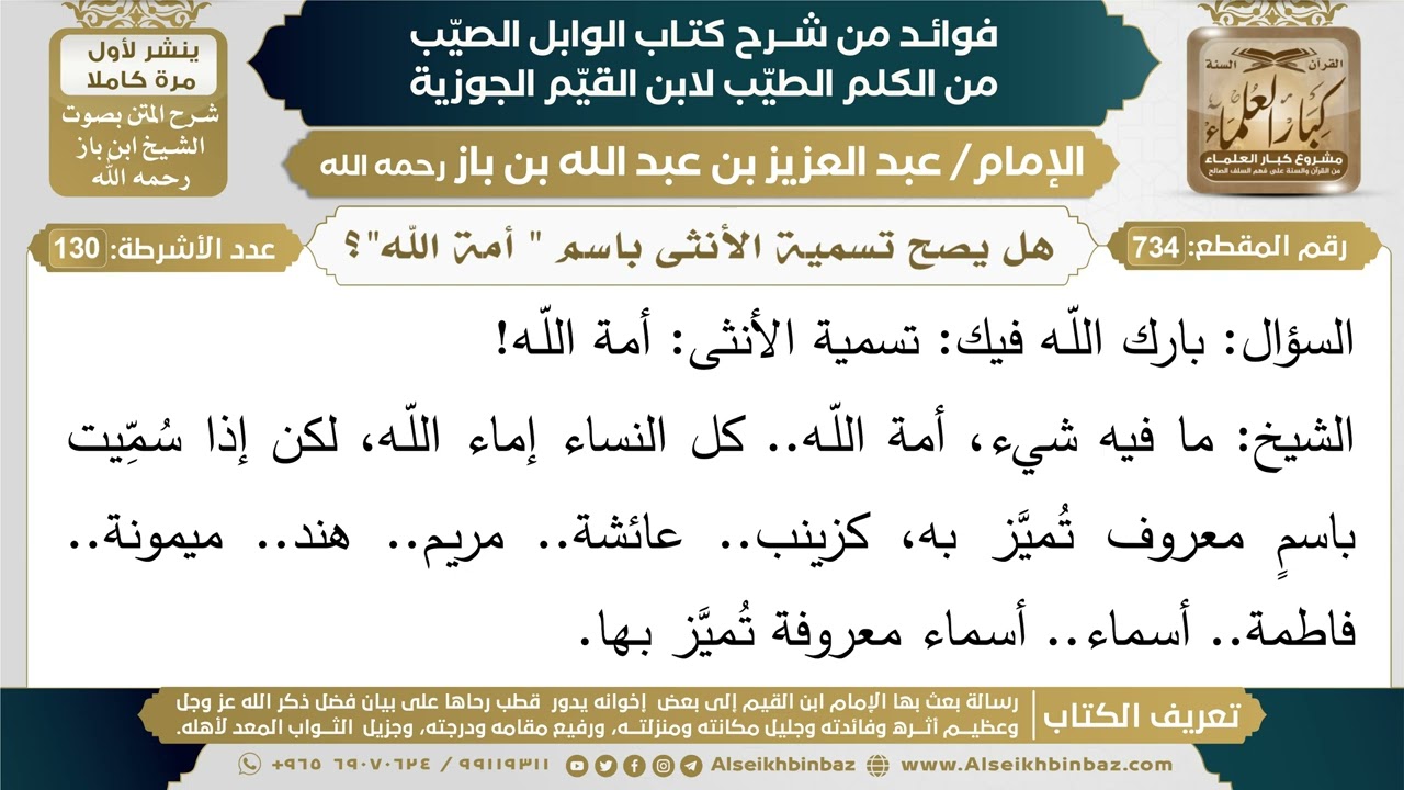 734- هل يصح تسمية الأنثى باسم " أمة الله"؟ - فوائد شرح كتاب الوابل الصيب - ابن باز