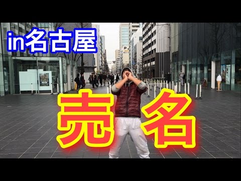 名古屋の街中で売名してみた
