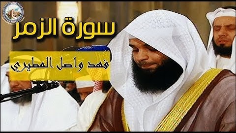 سورة الزمر من اجمل التلاوات المرئية للقارئ فهد واصل المطيري صلاة القيام  22 رمضان  1440