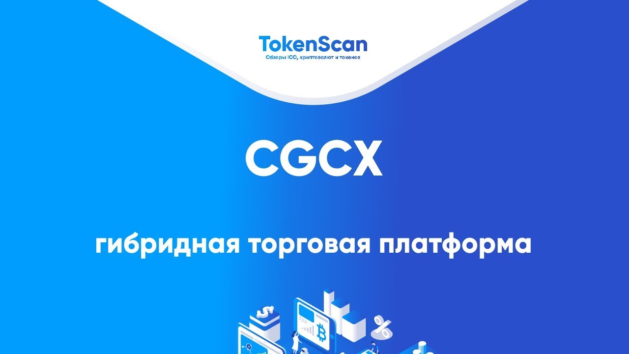 CGCX - гибридная, многофункциональная торговая платформа