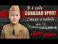 В 4 года показал урок взрослым! Победа на конкурсе! Стихи о войне для детей, видео стих про войну