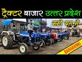 ट्रैक्टर बाजार उत्तर प्रदेश | Second Hand Tractor Market in Uttar Pradesh | Lucknow Ride