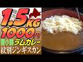 1.5㎏で😱1000円！狸小路「紋別ジンギスカン」で激盛ラムカレーに挑戦
