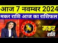 मकर राशि 7 नवम्बर गुरुवार । Aaj Ka Rashifal Makar Rashi 7 November 2024
