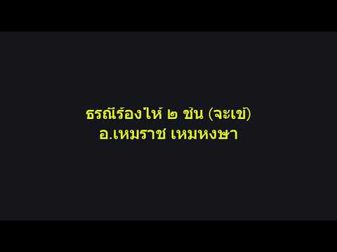 ตับต้นเพลงฉิ่ง ๒ ชั้น เพลง ธรณีร้องไห้ ๒ ชั้น จะเข้ อาจารย์เหมราช เหมหงษา