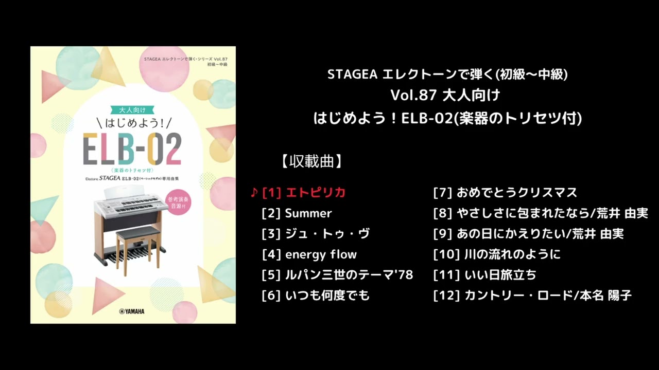 ヤマハ】STAGEA エレクトーンで弾く(初級～中級) Vol.87 大人向け