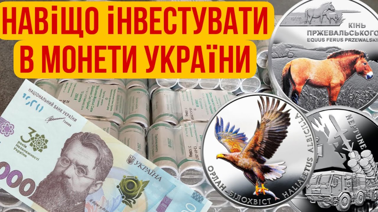 Інвестиції в українські монети та банкноти: як зберегти та примножити капітал