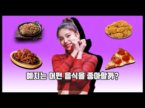 있지(ITZY) - 예지는 어떤 음식을 좋아할까?