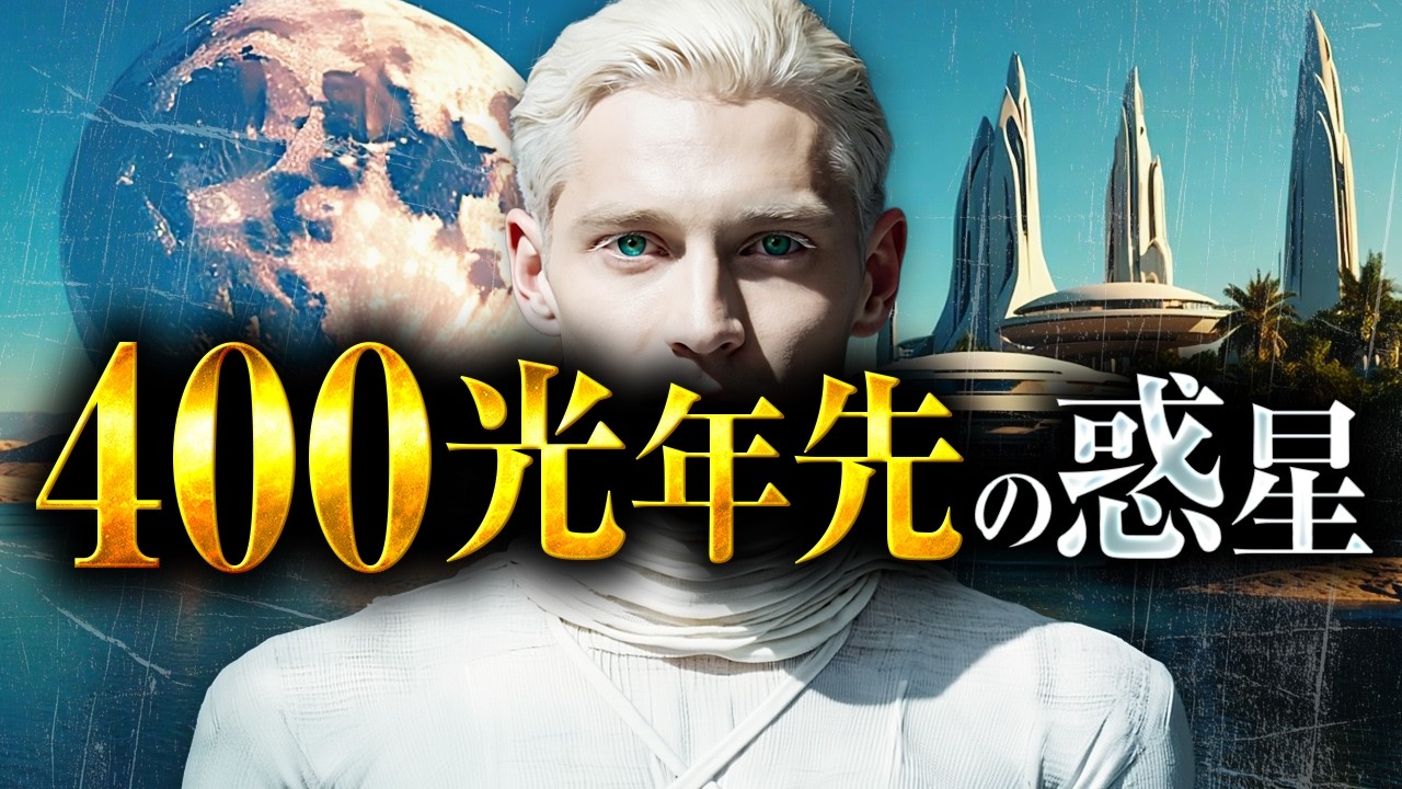 【衝撃】惑星カリダス3へ渡航した地球人…彼が見たものとは？
