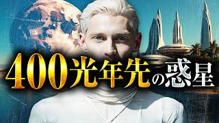 【衝撃】惑星カリダス3へ渡航した地球人…彼が見たものとは？