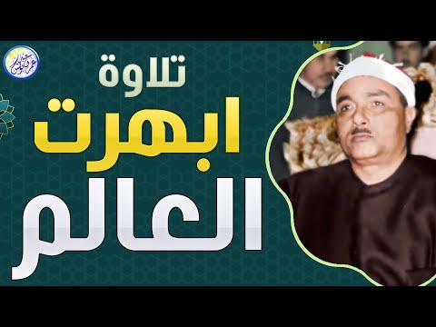 يا الله على هذا التجلي القارئ الأسطوري مصطفى اسماعيل المتعة التي لا تنتهي جودة عالية ᴴᴰ
