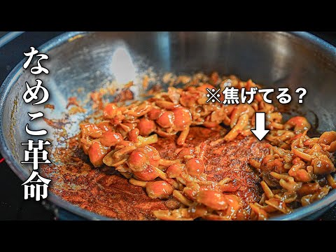 【まだ作ってない人いる？】1袋80円でレストラン級になる『なめこのクリームパスタ』コスパ崩壊してます