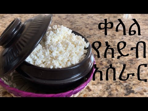 ቀላል የአይብ አሰራር How To Make Ethiopia Cheese Ethiopian food