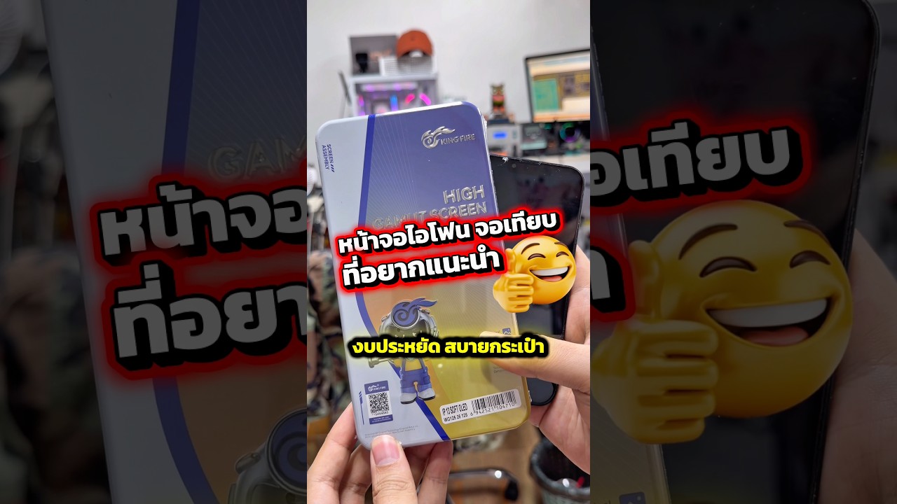 จอไอโฟน จอเทียบ งบประหยัด สบายกระเป๋า 😎 แบรนด์ KING FIRE #เปลี่ยนจอไอโฟน #ไอโฟนจอเสีย #idomobile