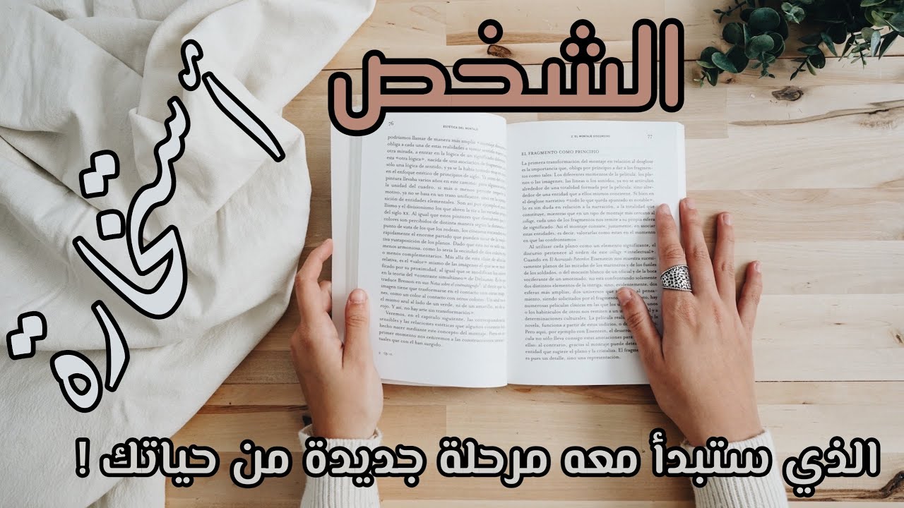 من هو هذا الشخص الذي ستبدأ معه  الصفحة الجديدة و النسخة الجديدة منك ؟ مواصفاته و كل ما تحتاج معرفته