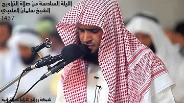 الليلة السادسة (6) من صلاة التراويح رمضان 1437 للقارئ الشيخ سلمان العتيبي