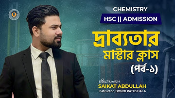 দ্রাব্যতা ও দ্রাব্যতা গুনফল॥পর্ব -০১॥Solubility & Solubility Product॥HSC & Admission॥Saikat Abdullah
