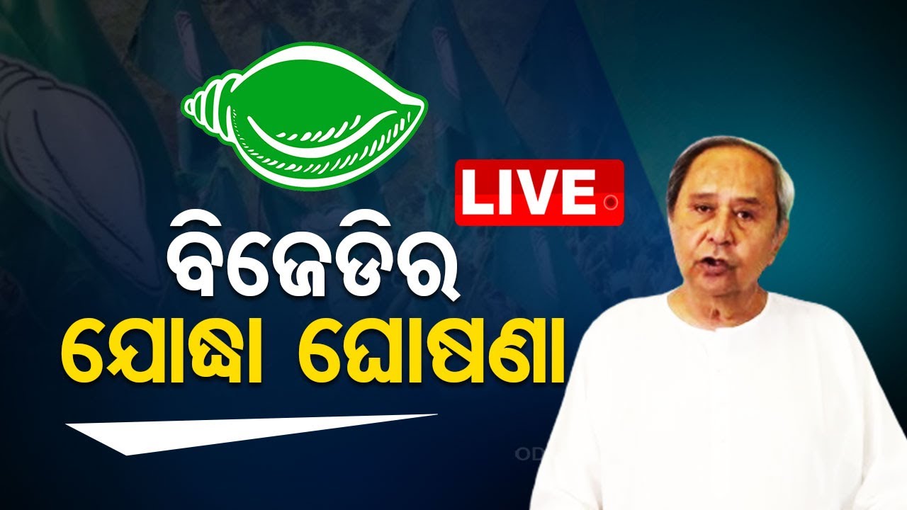 LIVE | ବିଜେଡିର ଯୋଦ୍ଧା ଘୋଷଣା | BJD First Candidates List for 2024 Elections