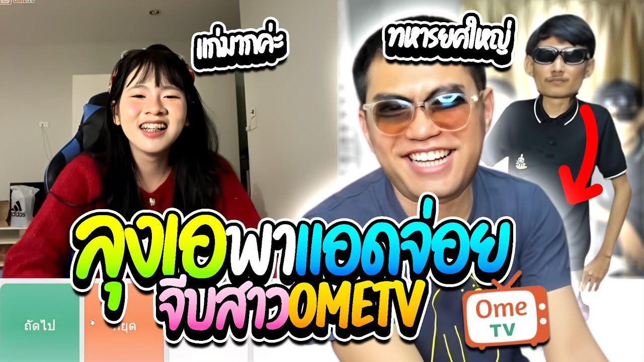 เมื่อลุงเอพาแอดมินช่องจีบสาวometvโคตรฮา | ลุงเอ Lung A