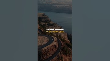 اجمل #حالات_واتس من #القرآن_الكريم مع الشيخ #سعد_الغامدي #سورة_الاعراف