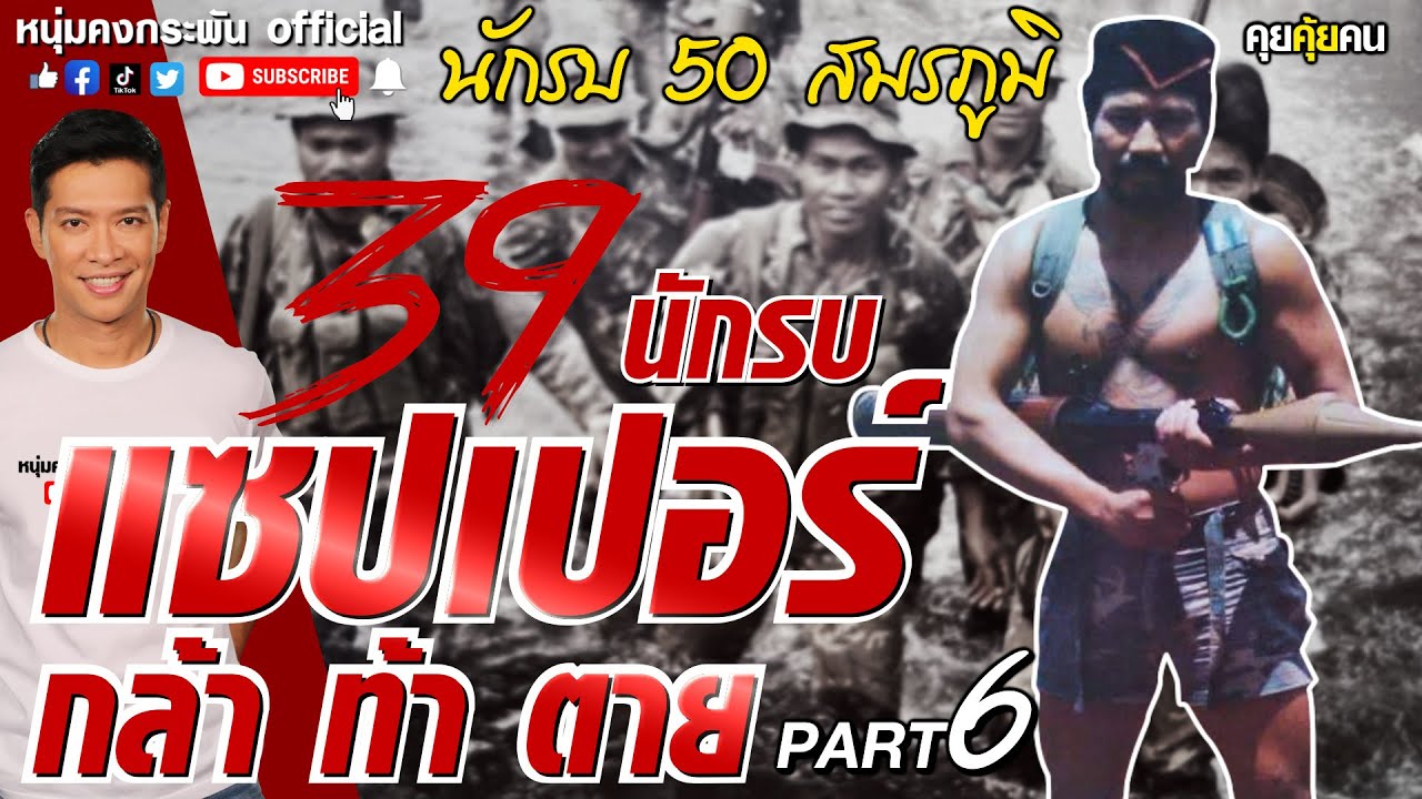 คุยคุ้ยคน | แซปเปอร์ กล้า ท้า ตาย | นักรบ 50 สมรภูมิ PART 6