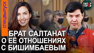 Как жили Бишимбаев и Салтанат Нукенова: Её брат Айтбек Амангельды выступил в суде - ГИПЕРБОРЕЙ