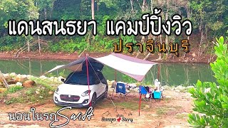 นอนในรถSwift Ep.9 | รีวิวเส้นทางการเดินทาง @แดนสนธยา แคมป์ปิ้งวิว อ.ประจันตคาม จ.ปราจีนบุรี