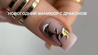 Новогодний маникюр с драконам | Дизайн ногтей | Christmas dragon nail art design 🐲