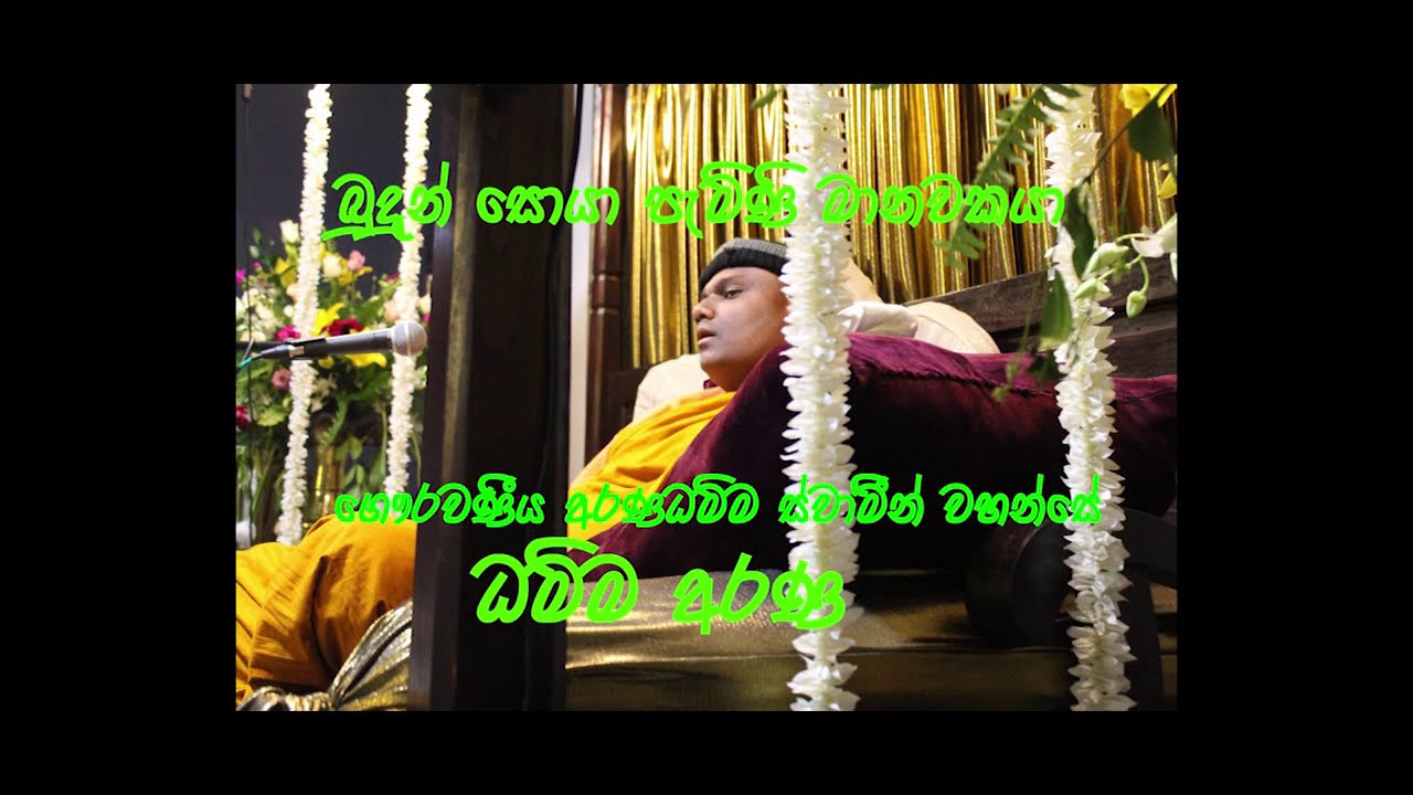 බුදුන් සොයා පැමිණි මානවකයා - BUDUN SOYA PEMINI MANAWAKAYA - ගරු අරණධම්ම ස්වාමීන් වහන්සේ - ධම්ම අරණ