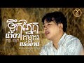 ទឹកភ្នែកកម្មក นำ้ตาแร่งงาน ដោយ ពេជ្រ ជេត្រា HB Production