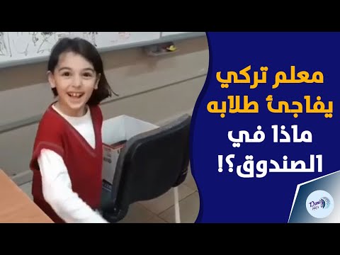 معلم تركي بطريقته المبتكرة يرسم البسمة على شفاه طلابه