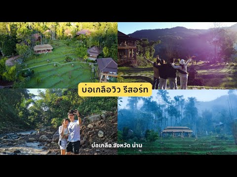 บ่อเกลือวิว รีสอร์ท อ้อมกอดแห่งขุนเขา | รีวิวโรงแรม Ep.16