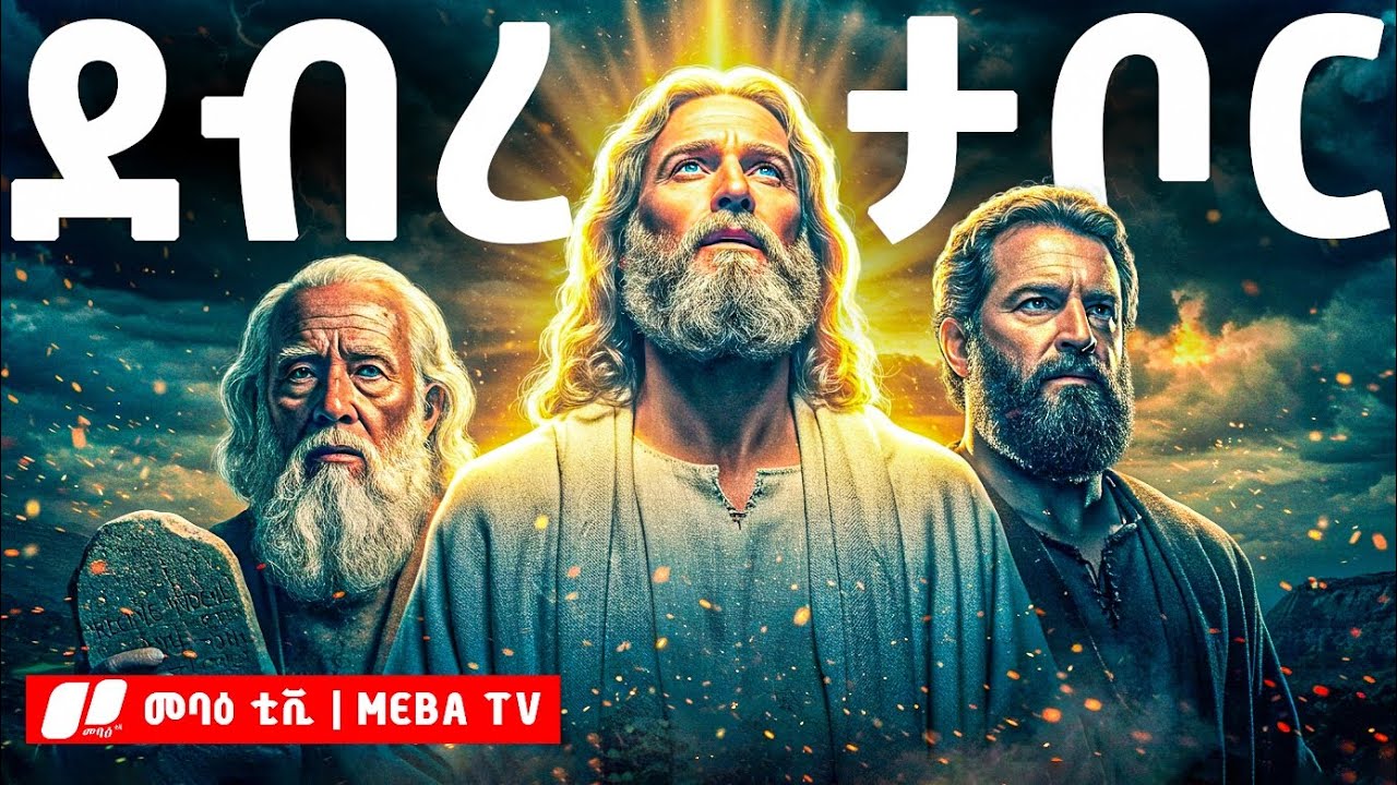 የደብረ ታቦር ሚስጥር - ያልተነገረው የቡሄ ታሪክ | መባዕ ቲቪ @Meba_tv 