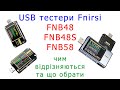 USB тестер Fnirsi FNB48S - чим він відрізняється від FNB48 та FNB58 Mp3 Song