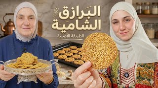 البرازق الشامية المقرمشة باسهل طريقة بالبيت بتنافس المحلات 😍