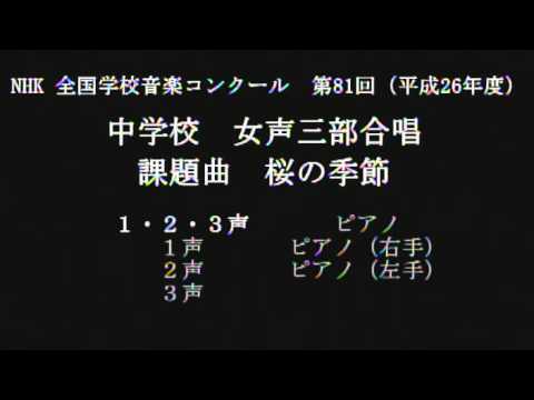 Nコン2014 中学校女声三部　桜の季節 Ⅰ、Ⅱ、Ⅲ
