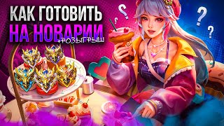 НОВАРИЯ ПОДРОБНЫЙ ГАЙД + РОЗЫГРЫШ Мобайл Легендс/Mobile Legends