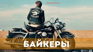 Байкеры (2023) Драма, Криминал | Русский Трейлер Фильма
