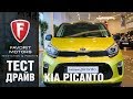 Тест-драйв хэтчбека Kia Picanto 2018. Видеообзор нового Киа Пиканто от FAVORIT MOTORS