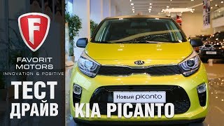 Тест-драйв хэтчбека Kia Picanto 2018. Видеообзор нового Киа Пиканто от Favorit Motors