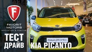 Тест-драйв хэтчбека Kia Picanto 2018. Видеообзор нового Киа Пиканто от FAVORIT MOTORS