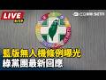【直播完整版】藍版無人機條例曝光 綠黨團最新回應｜三立新聞LIVE