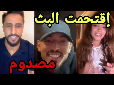 إحراج أيمن المغربي بعد إقتحام إيمان الجزائرية للبث المباشر مع حميد العراقي مازال يحبوا بعض