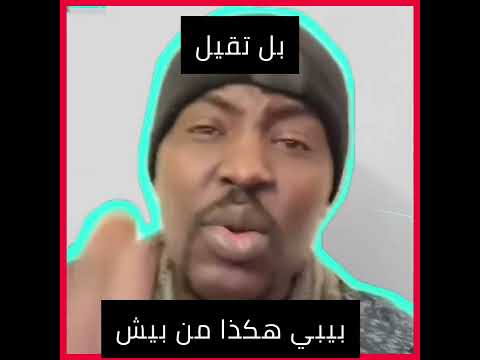 بيبي هكذا من بيش كتما بل تقيل امكواك 