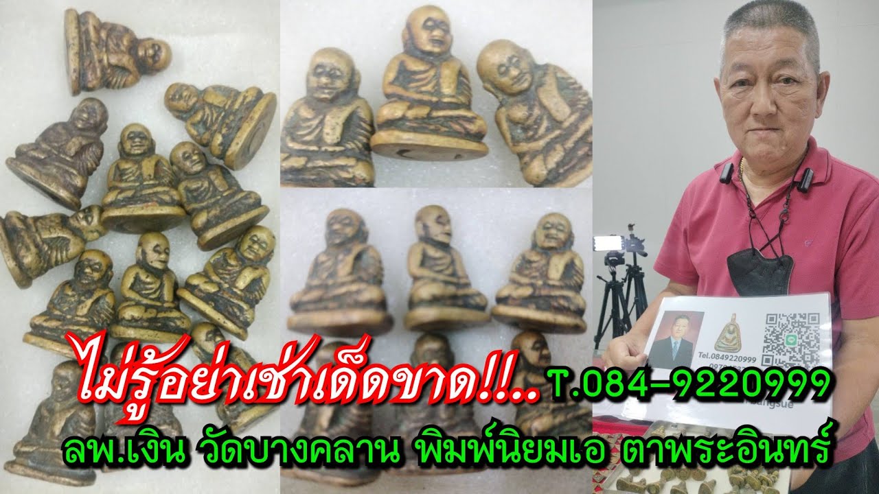 ไม่รู้อย่าเช่าเด็ดขาด!!...พิสูจน์พระ ลพ.เงิน วัดบางคลาน พิมพ์นิยมเอ ตาพระอินทร์ @อ.ดล  T.084-9220999