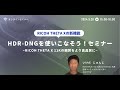 RICOH THETA Xの新機能『HDR-DNGを使いこなそう!』セミナー